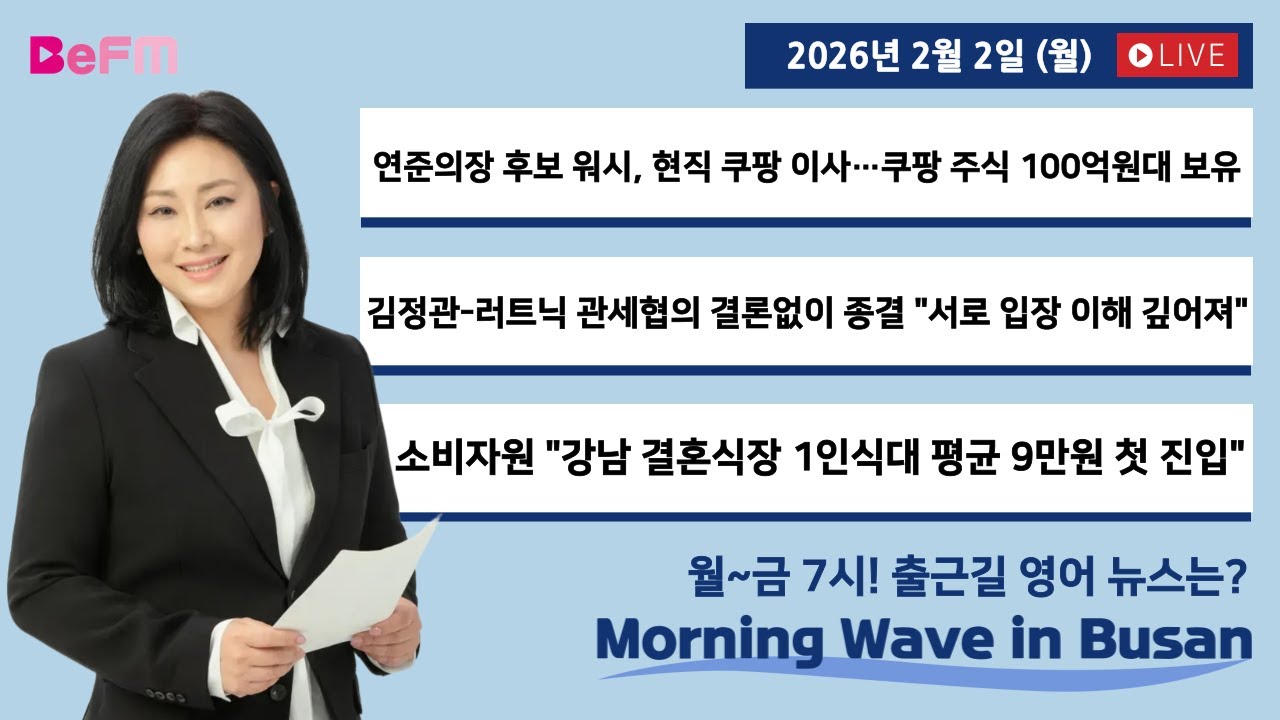[2/2 MON] 출근길 영어뉴스 I Morning Wave in Busan