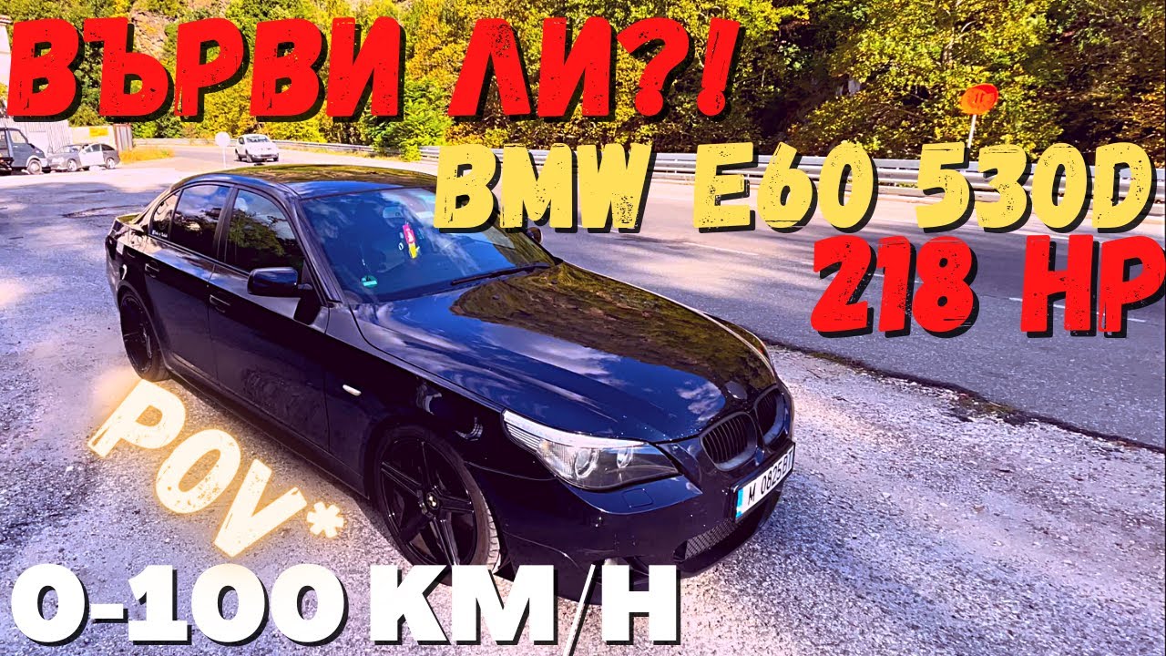 ВЪРВИ ЛИ КОГАТО Е СТОКОВО?! * POV * ШОФИРАНЕ на BMW e60 530d 218 HP