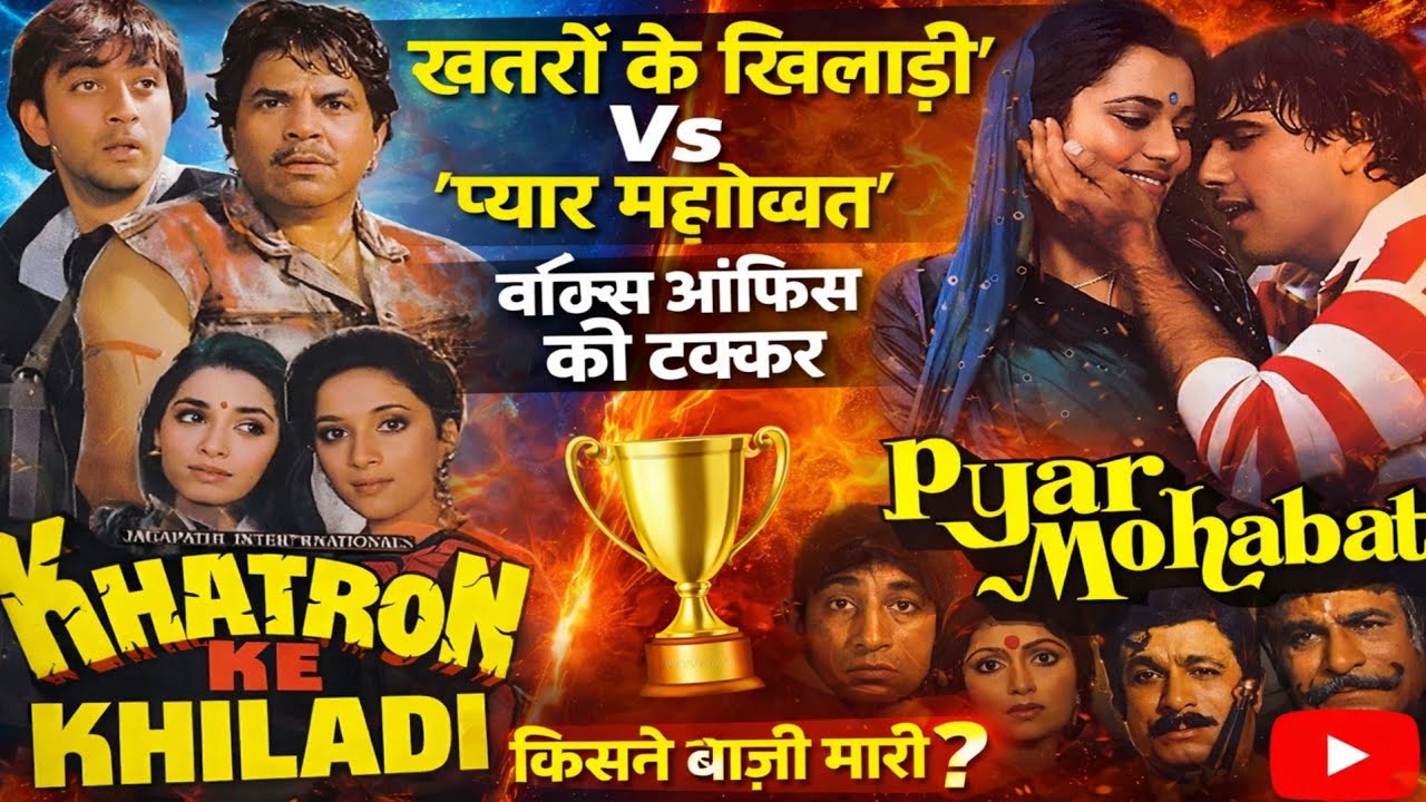 'खतरों के खिलाड़ी' Vs 'प्यार मोहोब्बत' बॉक्स ऑफिस की टक्कर किसने बाज़ी मारी ?