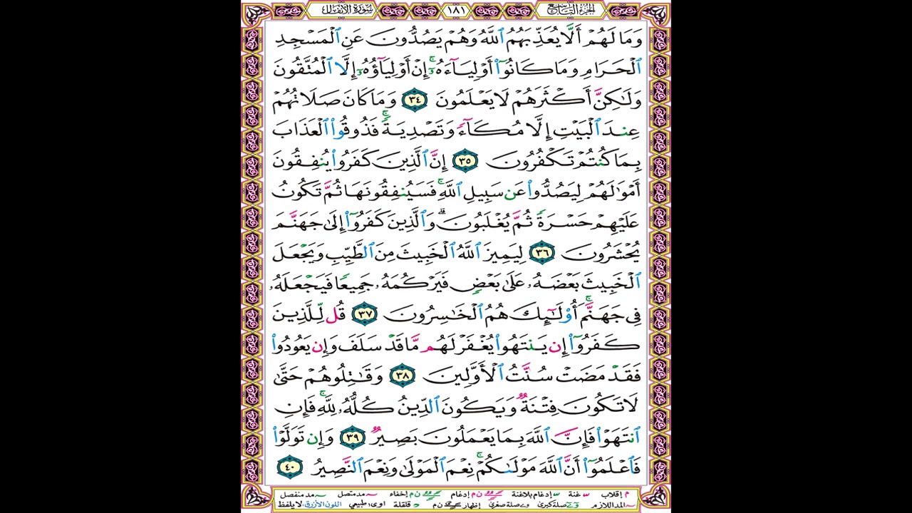 صفحة 181 من المصحف المعلم المرئي المسموع بصوت الشيخ محمود الحصري