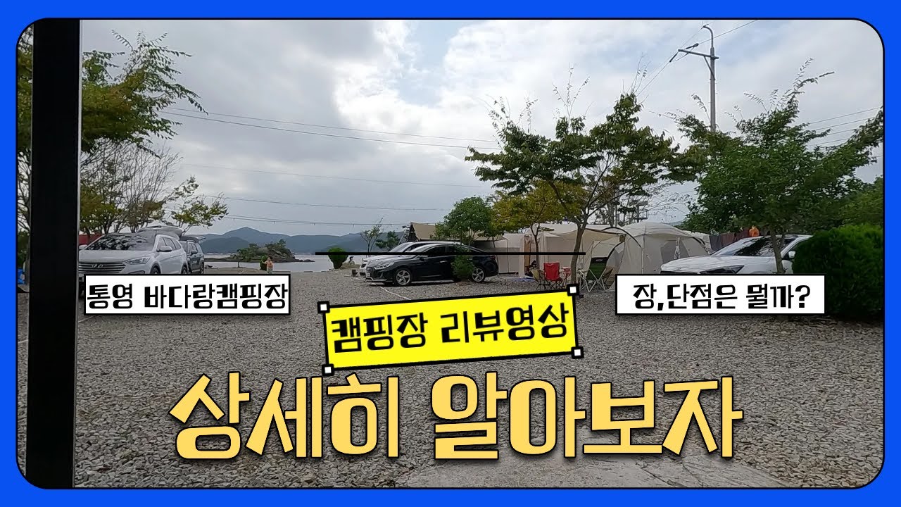 통영 바다랑캠핑장 리뷰영상/장,단점이 확실한 캠핑장/소규모캠핑장