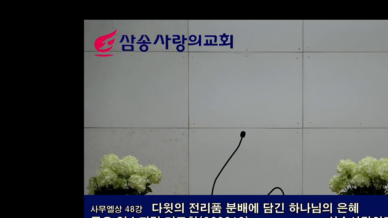 [ 사무엘상 48강  다윗의 전리품 분배에 담긴 하나님의 은혜 ],  삼상30:8-25,  2026년 2월 13일(금) 금요기도회, 유창훈 목사