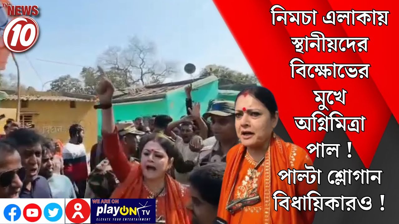 নিমচা এলাকায় স্থানীয়দের বিক্ষোভের মুখে অগ্নিমিত্র পাল! পাল্টা শ্লোগান বিধায়িকারও ! || রানিগঞ্জ