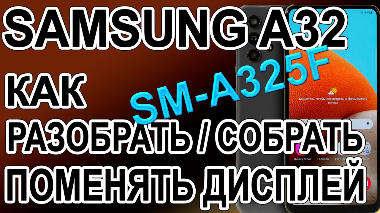 Как разобрать, как поменять дисплей на телефоне Samsung Galaxy A32   SM-A325F