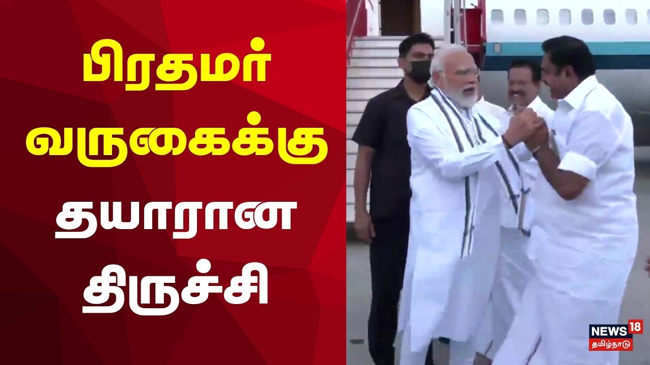 NDA Meeting in Trichy | பிரதமர் வருகைக்கு தயாரான திருச்சி | BJP ADMK Alliance | Election 2026
