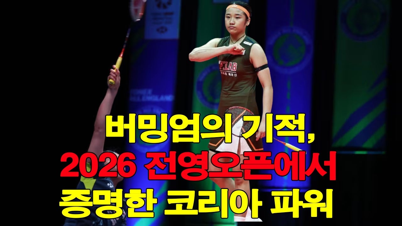 버밍엄의 기적, 2026 전영오픈에서 증명한 코리아 파워
