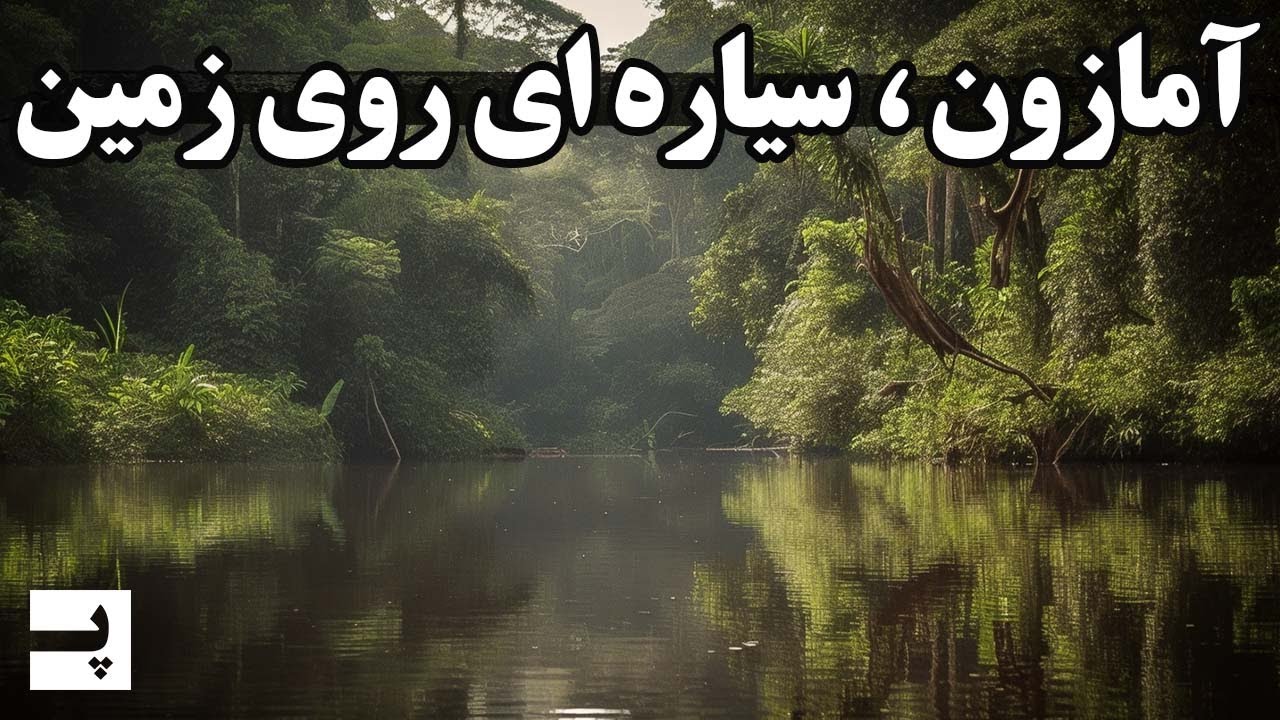 آمازون، سیاره ای روی زمین و چیزی که درون خودش پنهان کرده