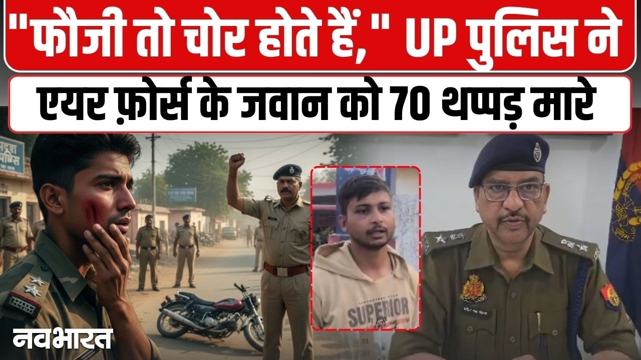 Kanpur Police vs Air Force: जवान की बेरहमी से पिटाई! 80 थप्पड़ मारे, फटा कान का पर्दा | Kanpur News