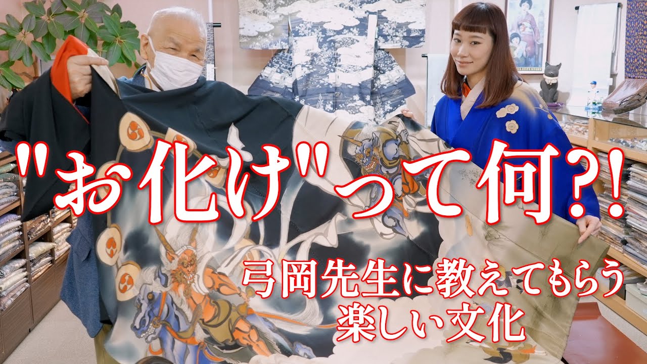 『節分お化け』？花街で続く不思議な文化のお話と衣紋のお話