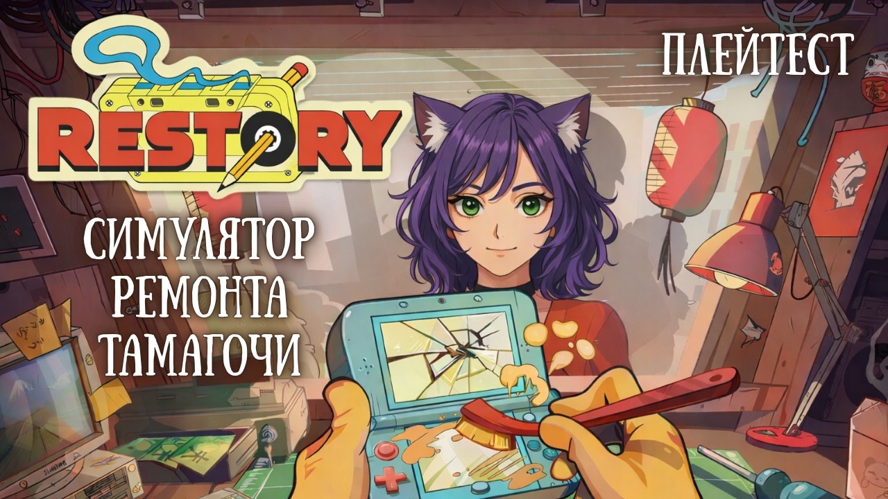 Чиним тамагочи в Токио ◊ ReStory Playtest ◊ прохождение на русском