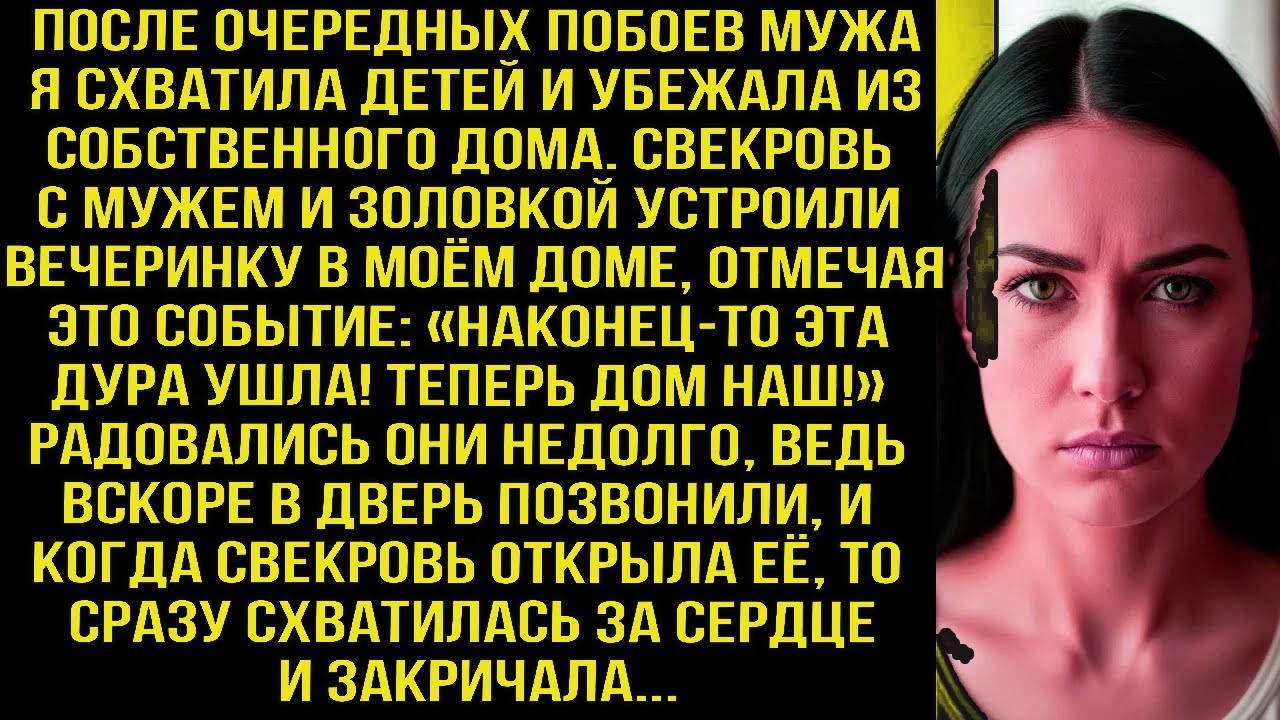 После побoев мужа я с детьми сбежала из дома. Свекровь, муж и золовка уже праздновали, но потом...