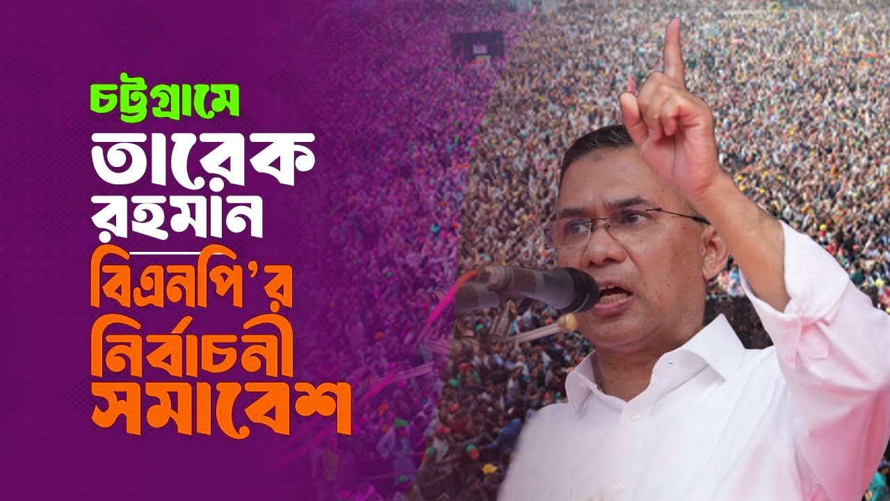 চট্টগ্রামে বিএনপি’র নির্বাচনী সমাবেশে তারেক রহমান