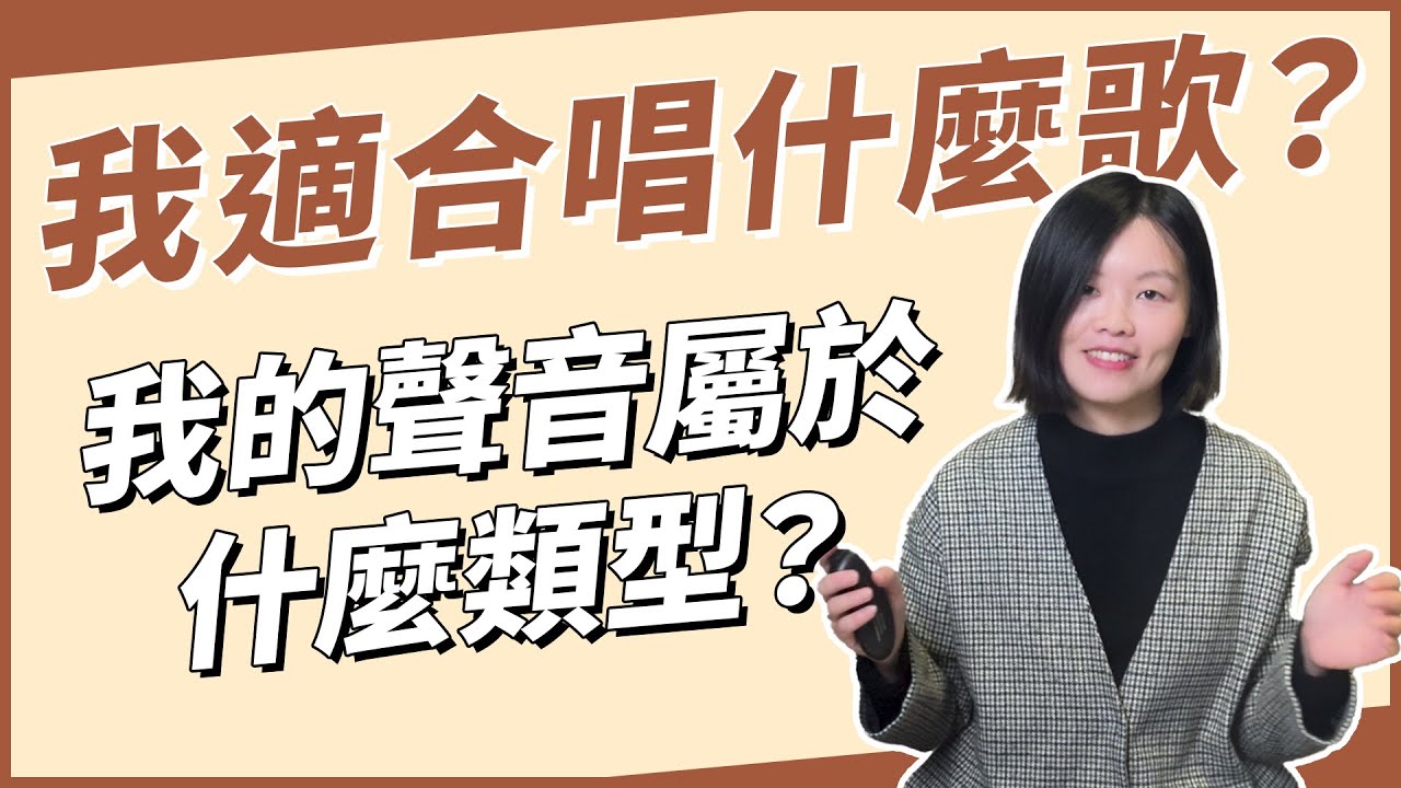 快來測驗你的聲音屬於哪種類型？找出適合自己的歌曲！ 學唱歌｜歌唱教學｜如何選歌