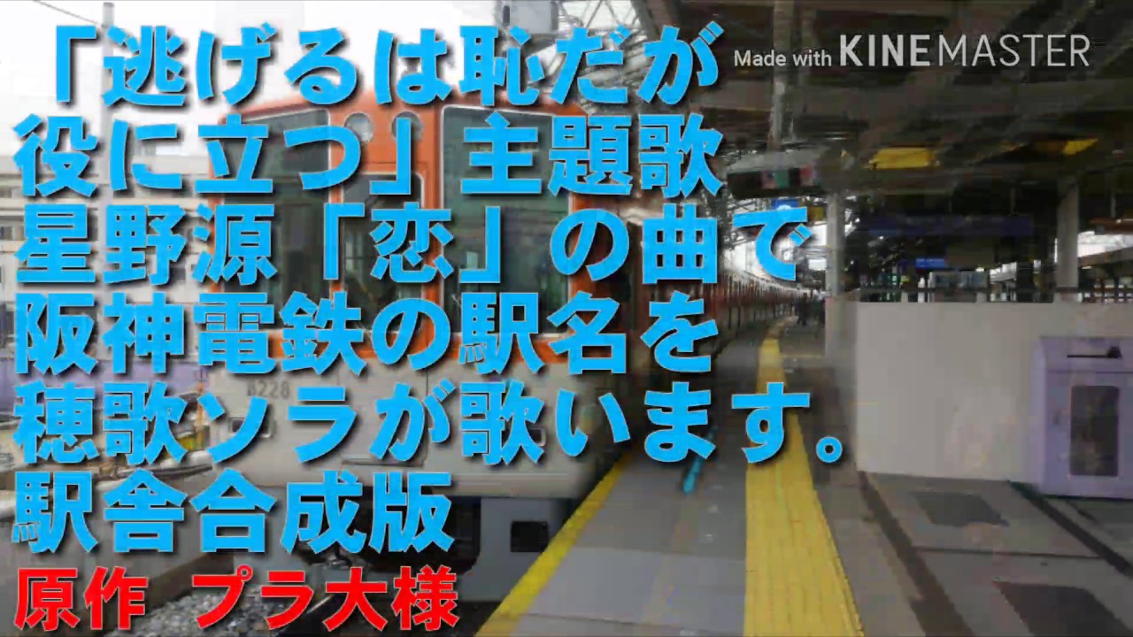 穂歌ソラが「恋」の曲で阪神電鉄の駅名を歌います。駅舎合成版
