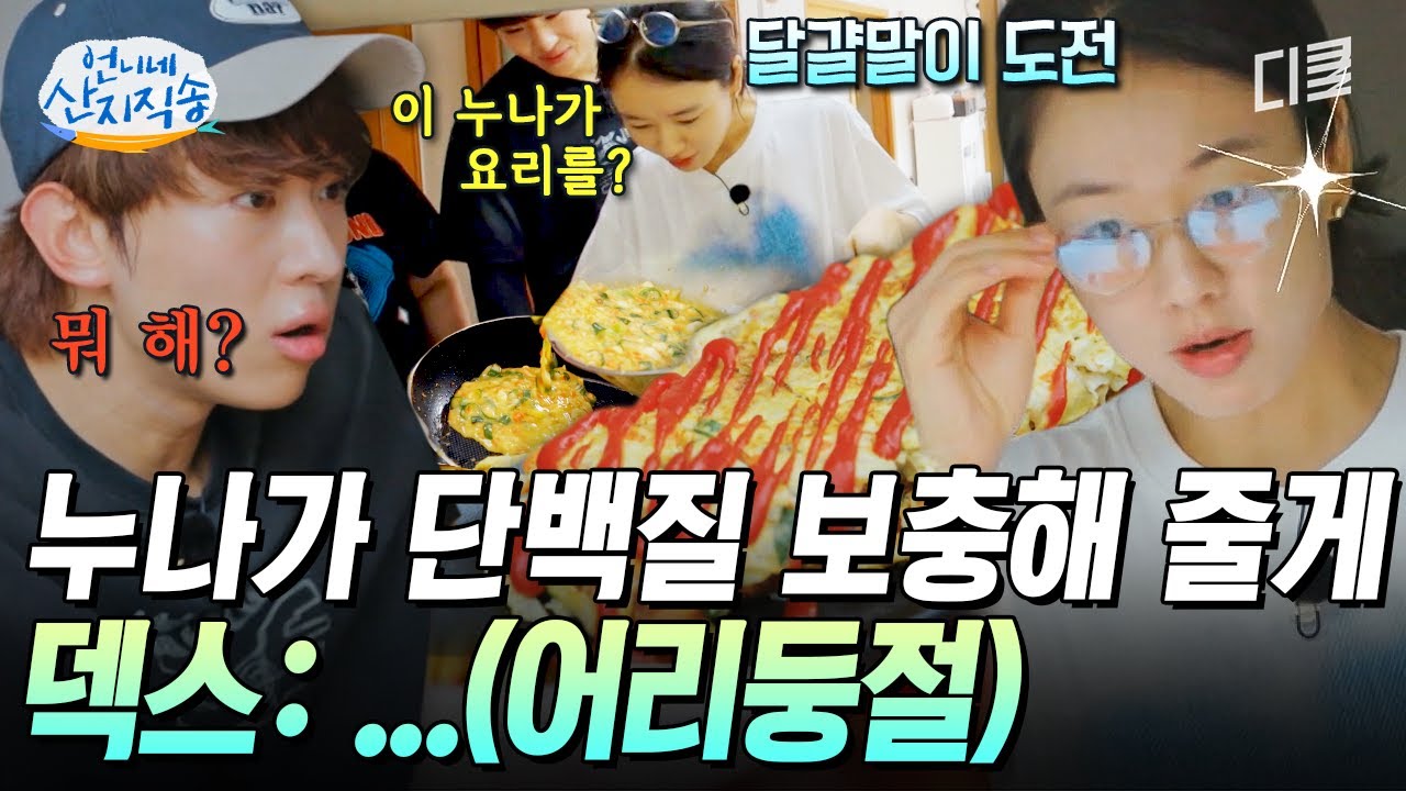 [#언니네산지직송] 요알못 안은진이 달걀말이 해준다니깐 심드렁한 덱스🥱 염 반장 가르침 따라 만든 달걀말이의 맛은?🍳