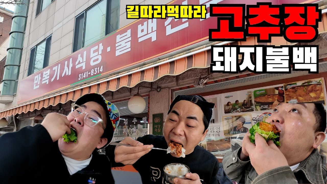 [망원동편] 고추장돼지불백 1티어 만복기사식당 (ft.둘기,김태길)