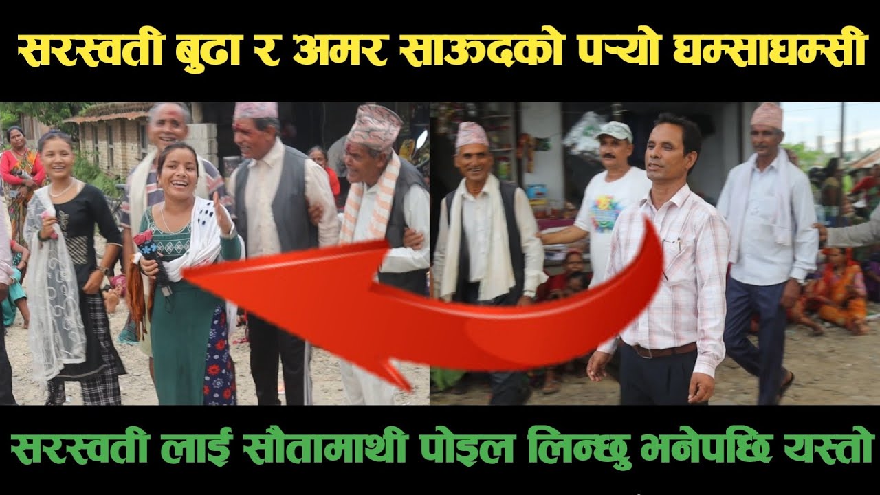 new deuda songसरस्वती बुढा र अमर साऊदको पर्‍यो घम्साघम्सी new deuda song 2080,deuda song