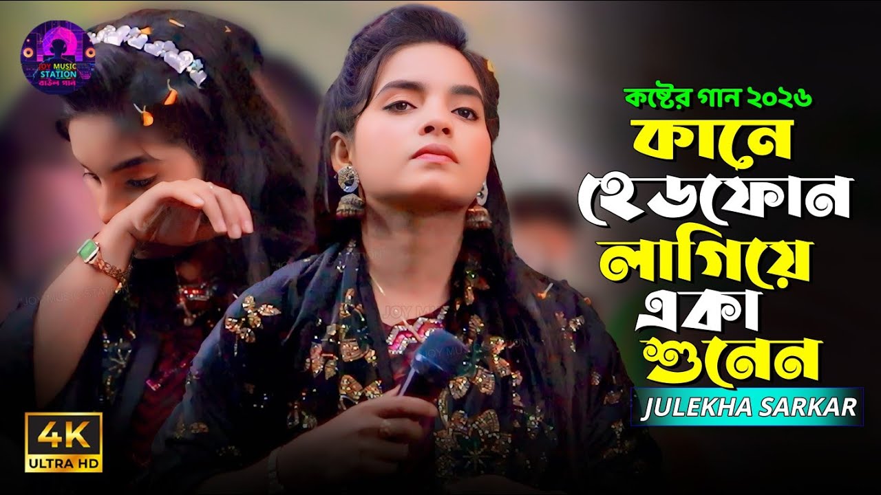 কানে হেডফোন লাগিয়ে একা শুনেন । যাওয়ার যদি জায়গা থাকতো । Julekha Sarkar Sad Song 