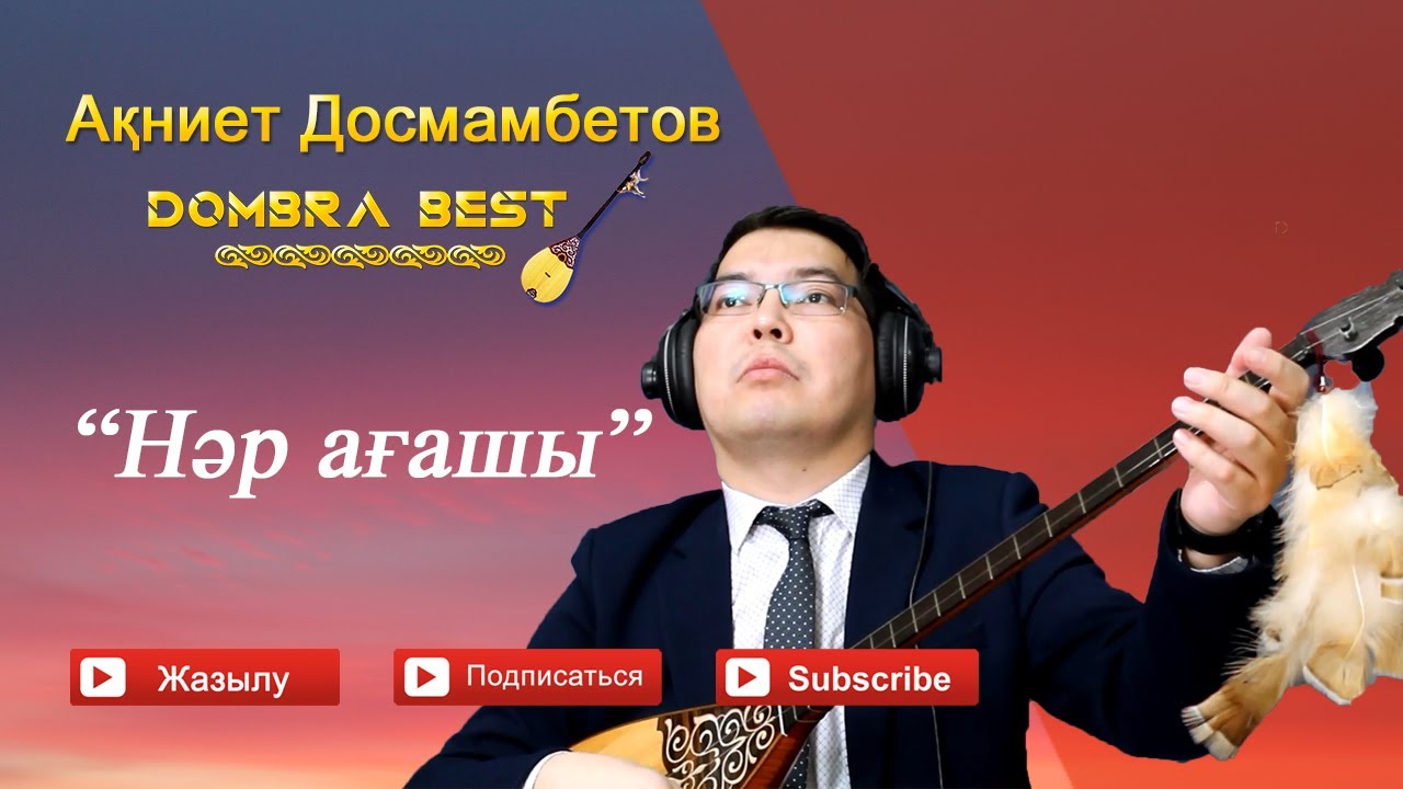 Ақниет Досмамбетов - 