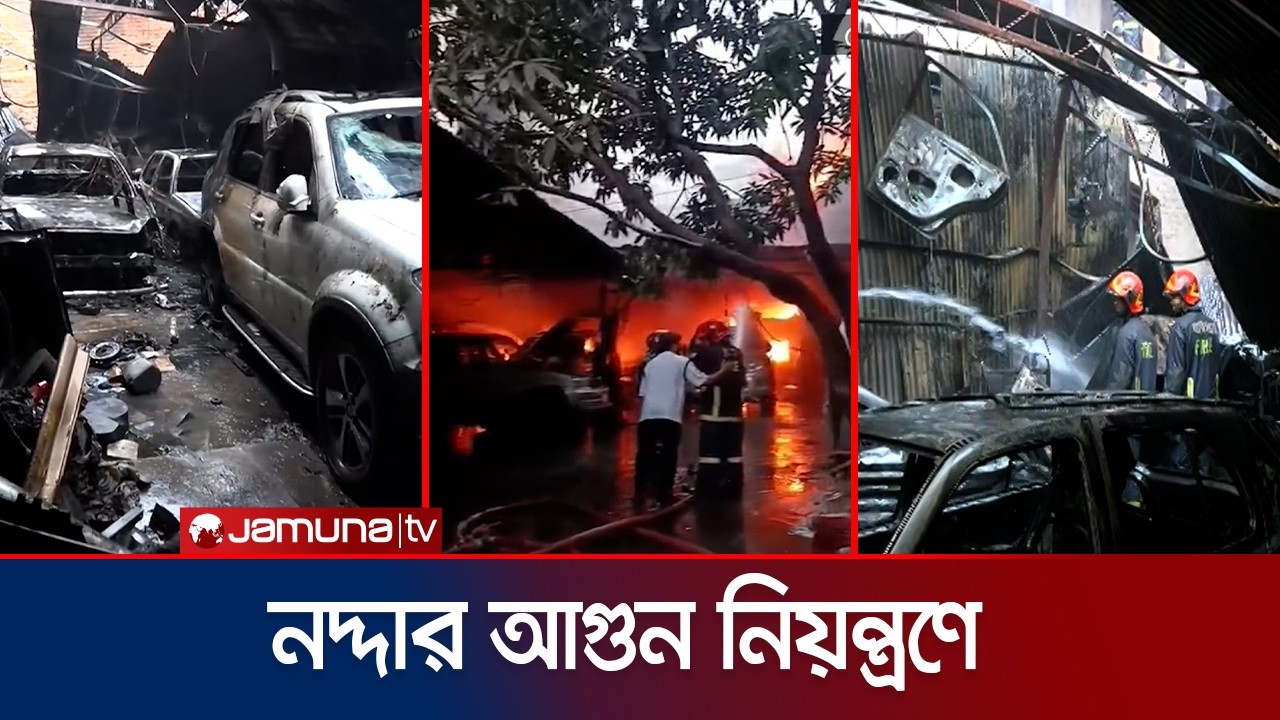 রাজধানীর নদ্দায় আগুনে পুড়ে ছাই গাড়ির গ্যারেজ ও বরফের ফ্যাক্টরি | Nodda Car Garage Fire | Jamuna TV