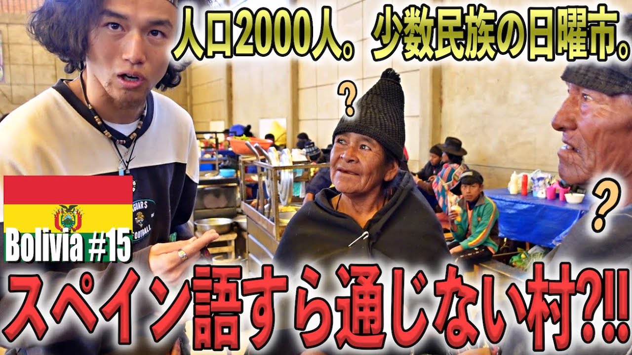 【民族のための日曜市】ボリビア「タラブコ村」に住む少数民族たちの巨大な日曜市！山間の村に住む民族たちが、数百年の間継承している民芸品とは？《世界196ヶ国 制覇の旅》