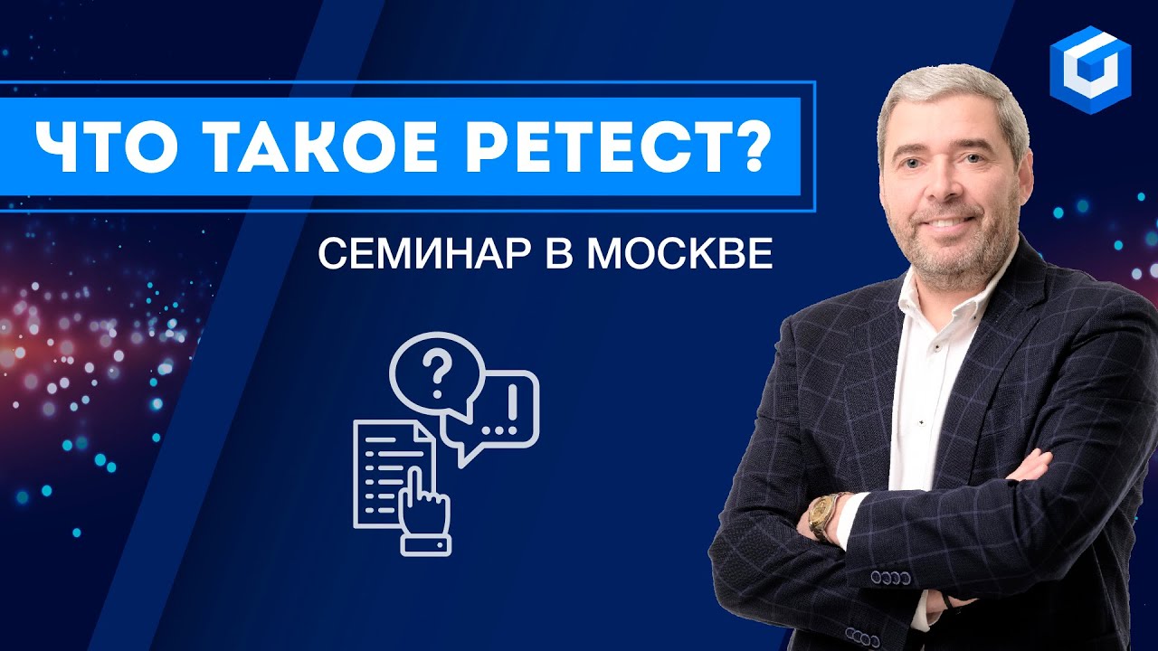 Что такое ретест ? Семинар Герчика в Москве.