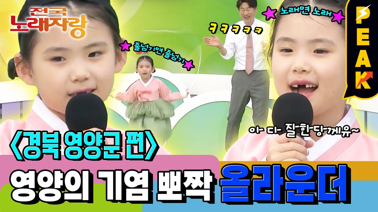 [#피크타임] 이빨요정이 앞니 가져갔슈! 노래 억수로 잘 부르는 영양의 손녀 참가자! | #전국노래자랑 | KBS 251221 방송