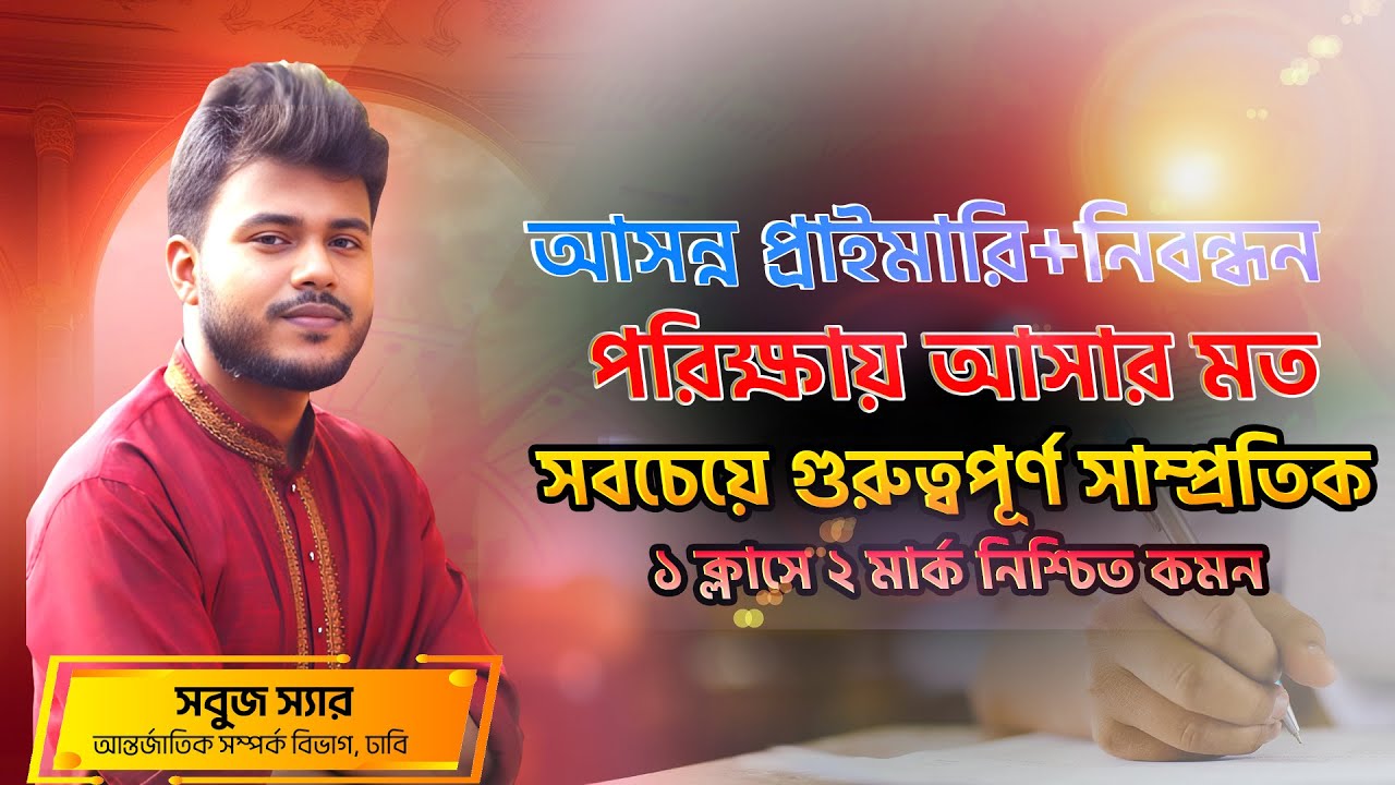 নিবন্ধন ও প্রাইমারি পরীক্ষায় সাম্প্রতিকে ৩-৫ মার্ক নিশ্চিত করুন এক ক্লাসেই || Job Medicine Official