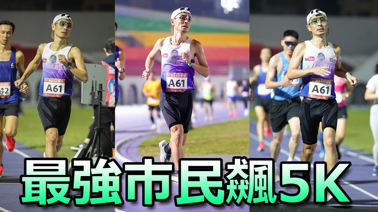 最強市民飆5K! 最後用 2 分速衝刺！