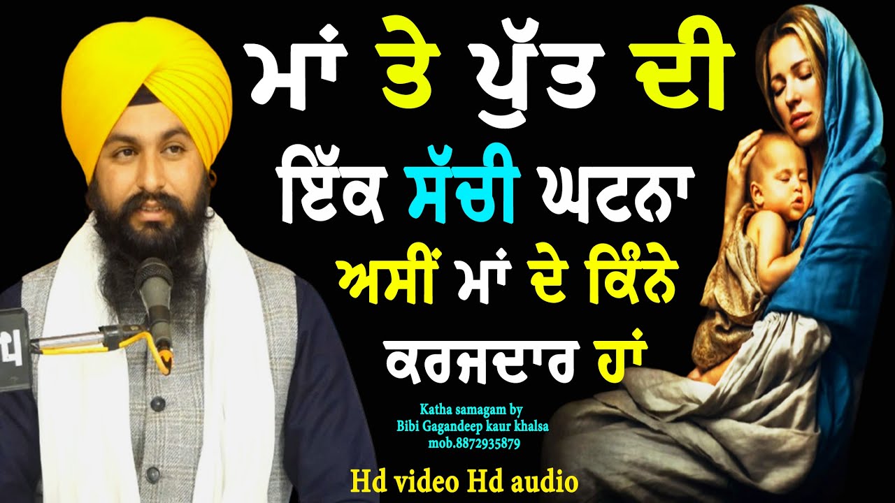 ਮਾਂ ' ਤੇ ਪੁੱਤ ਦੀ ਇੱਕ ਸੱਚੀ ਘਟਨਾ ਅਸੀਂ ਮਾਂ ਦੇ ਕਿੰਨੇ ਕਰਜਦਾਰ ਹਾਂ || katha by Bhai Sukhdev Singh Ji Dalla
