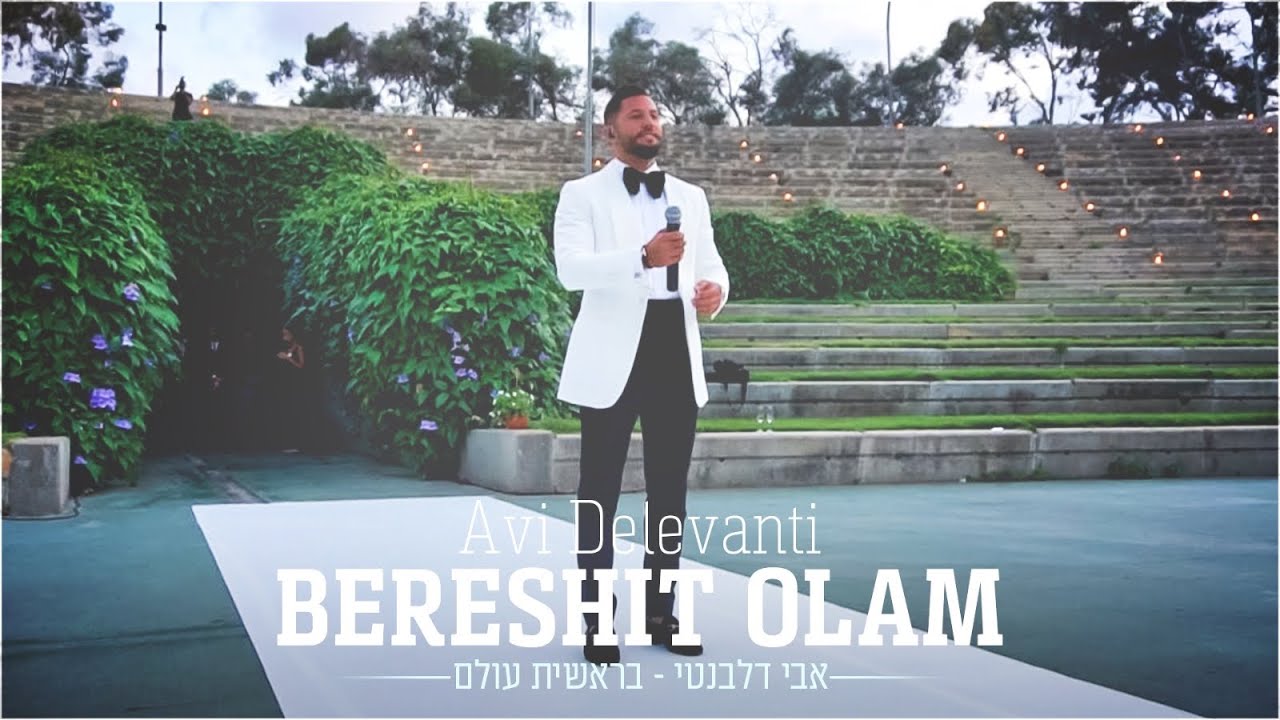 אבי דלבנטי - בראשית עולם קליפ | Avi Delevanti - Bereshit Olam Wedding Clip