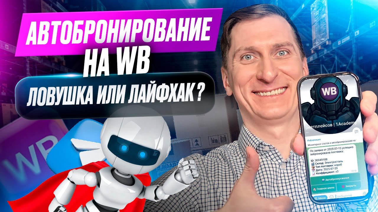Как легко ловить слоты на Wildberries с помощью бота. Отвечаю на 5 главных вопросов автобронирования