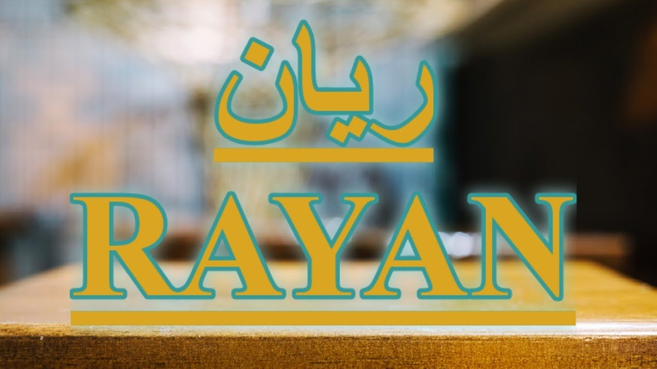 ريان..تعرف على هذا الإسم وما يحمل صاحبه من صفات..اروع ما ستسمع عن حكم التسمية به في الإسلام..RAYAN