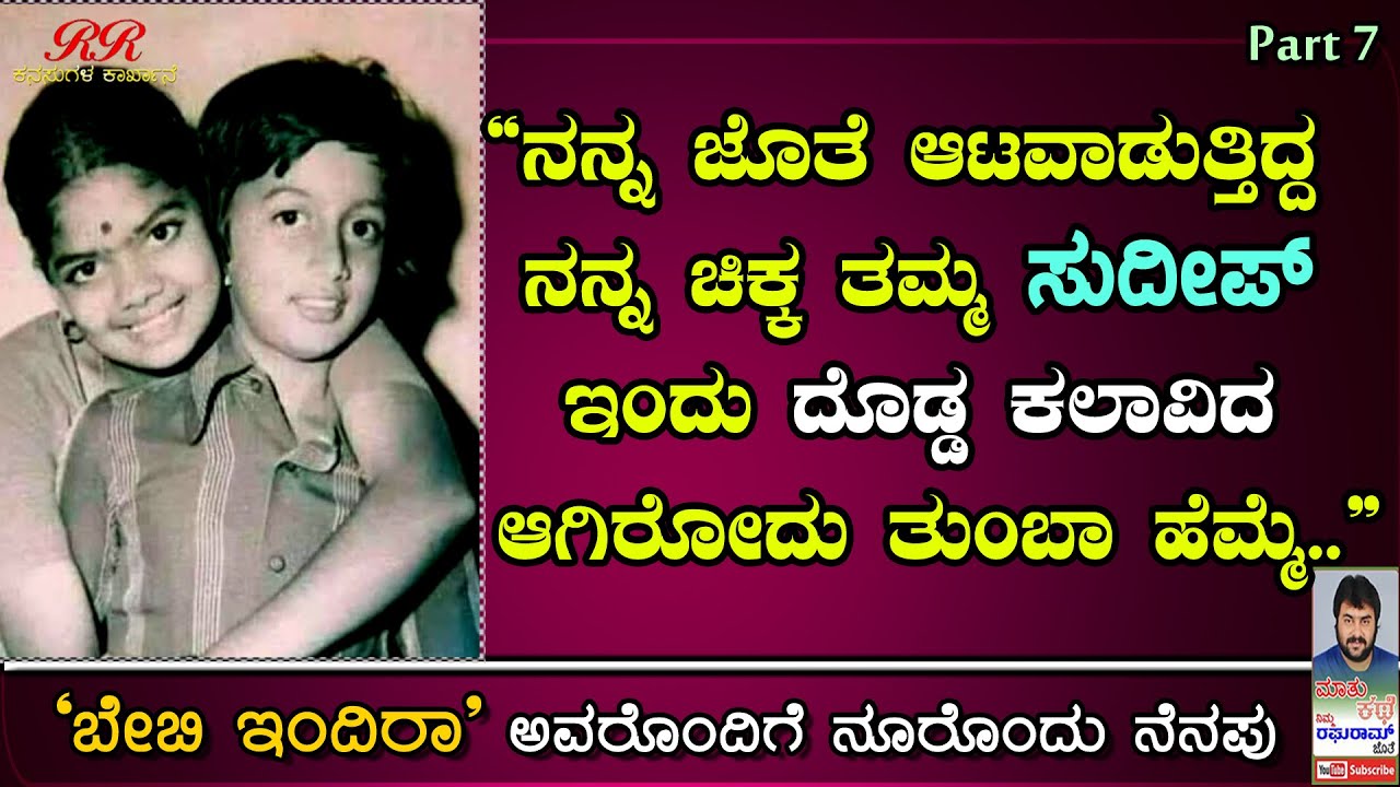 Baby Indira's interview (Part 7)| ಬೇಬಿ ಇಂದಿರ ಅವರೊಂದಿಗೆ 