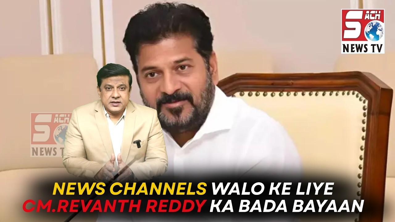 Social media ke liye naye qanoon Ki Baat Asli aur fake media mein farq zaroori - Revanth Reddy