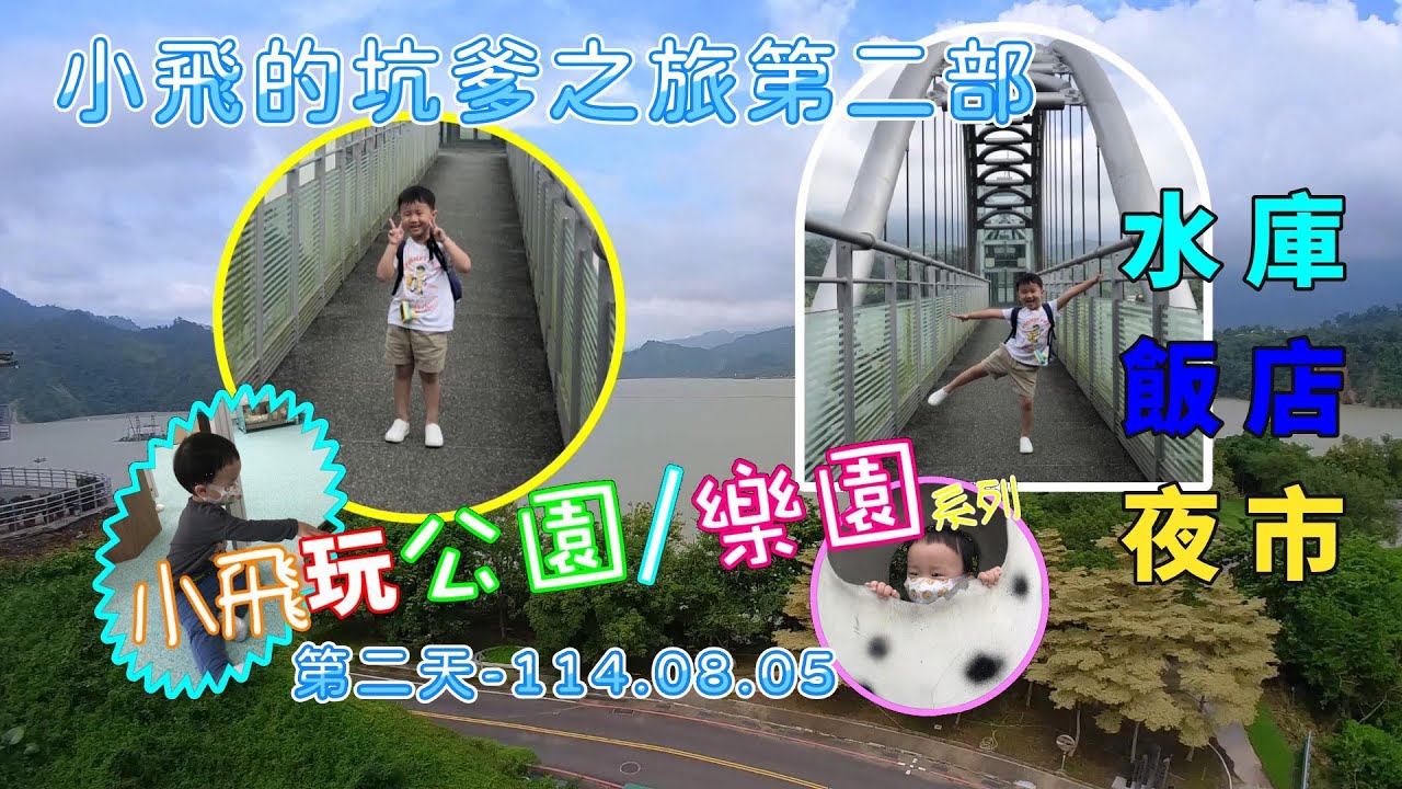 【小飛玩公園/樂園系列】-柯小飛暑假的坑爹之旅第二部第二天｜台南曾文水庫｜嘉義故宮南院｜嘉義市文化路夜市＃台灣最大人工湖泊＃國家文物＃逛夜市＃長榮文苑酒店＃柯懂釣魚．教育