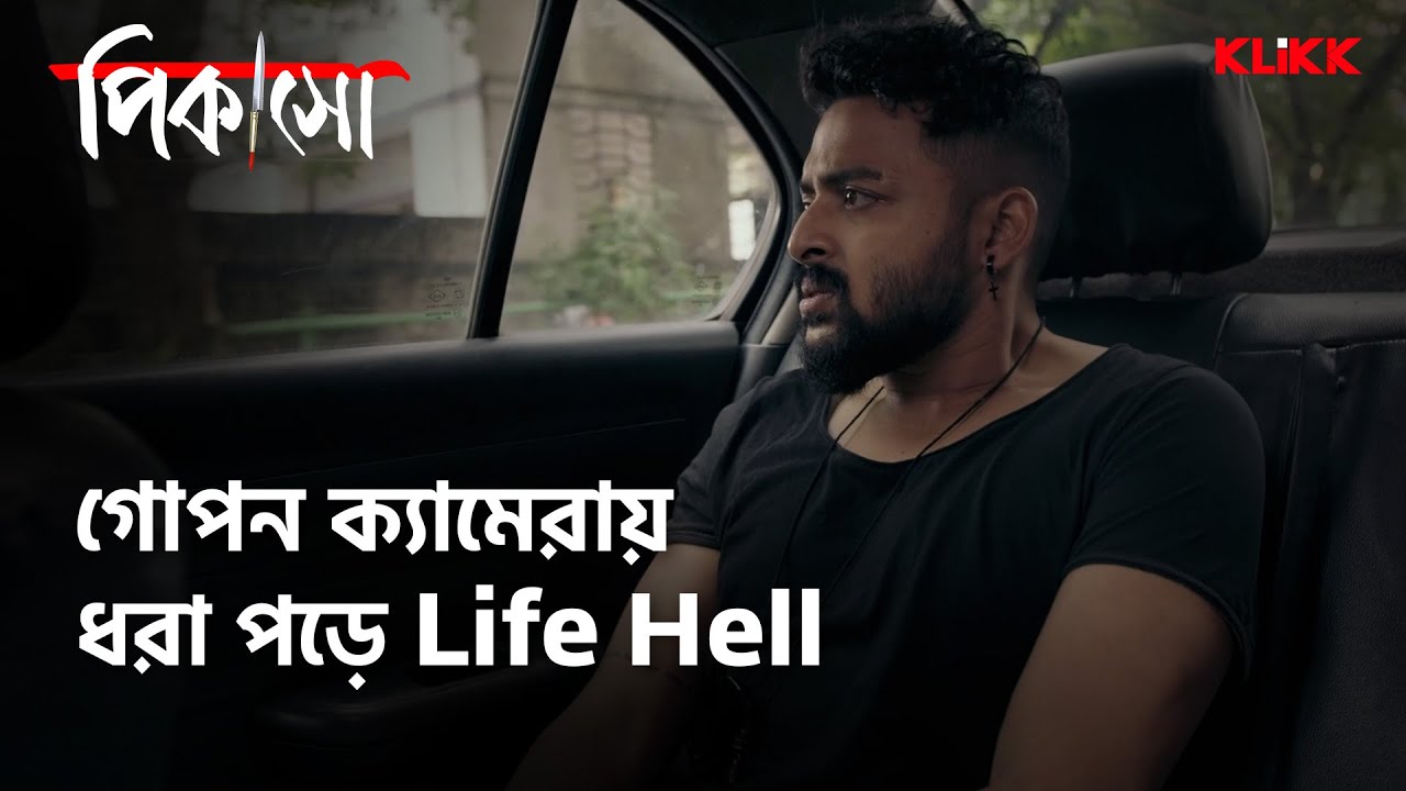 গোপন ক্যামেরায় ধরা পড়ে Life Hell | Picasso | Series Snippet | Saurav Das | #webseries #klikk