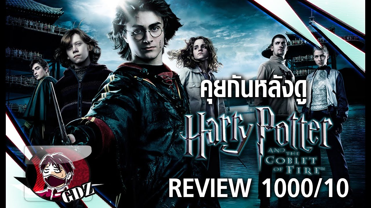 Harry Potter [ภาค4] แฮร์รี่ พอตเตอร์ กับถ้วยอัคนี - รีวิว (มีสปอย)