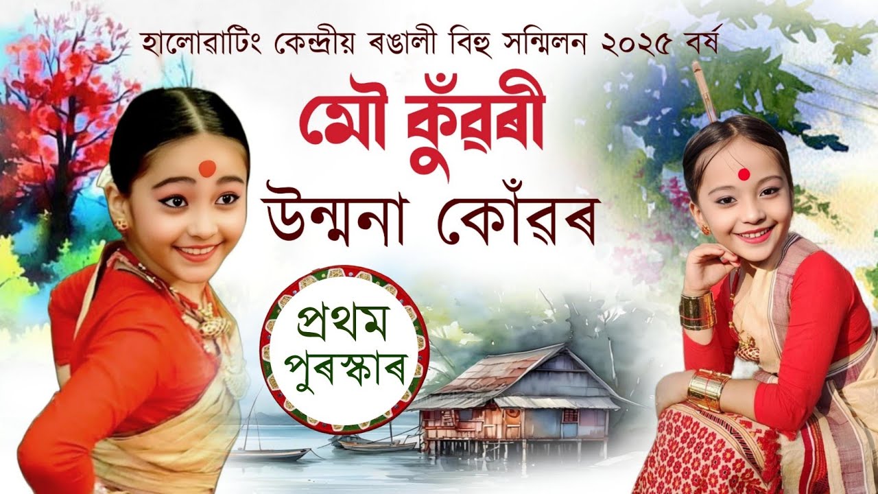 প্ৰথম পুৰস্কাৰ মৌ কুঁৱৰী|উন্মনা কোঁৱৰ|হালোৱাটিং কেন্দ্ৰীয় ৰঙালী বিহু সন্মিলন ২০২৫|Unmana konwar|bihu
