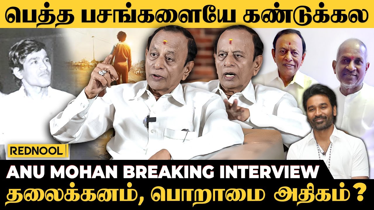 Ilaiyaraaja-வோட உண்மை முகம்.. பல வருட ரகசியத்தை உடைத்த Anu Mohan | Dhanush, Arun Matheswaran