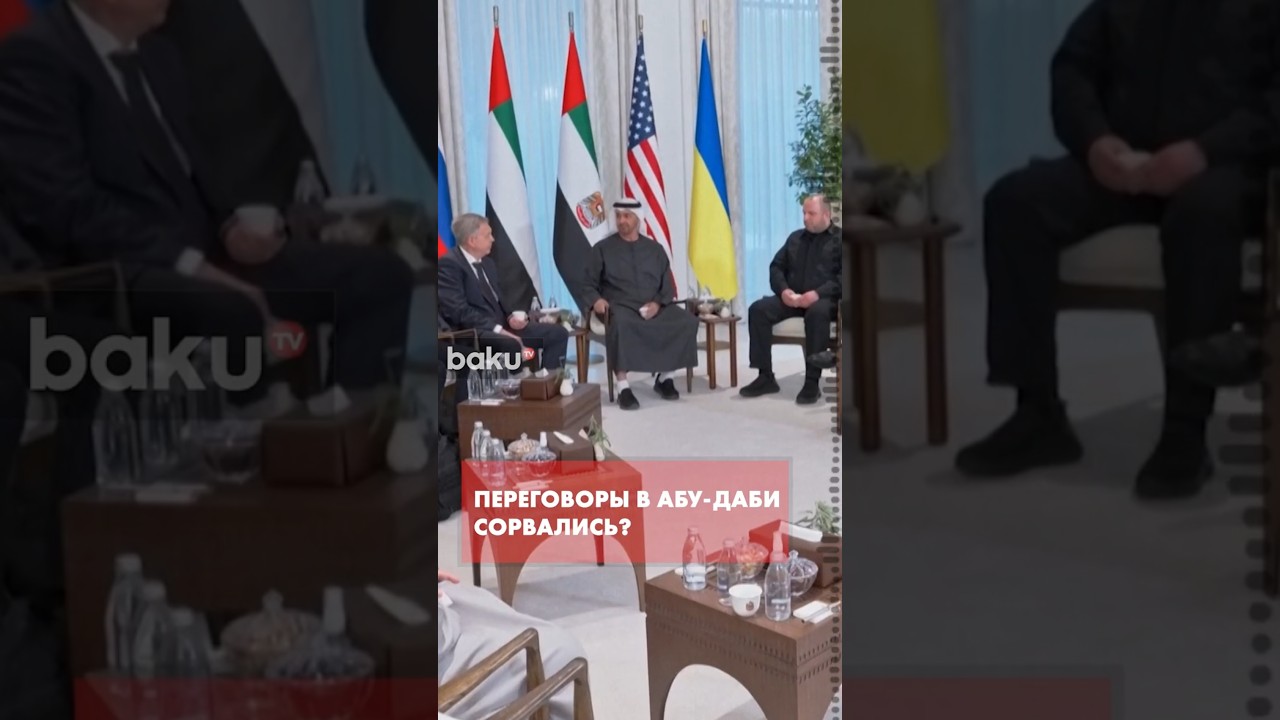 Переговоры в Абу-Даби не продолжились во второй день