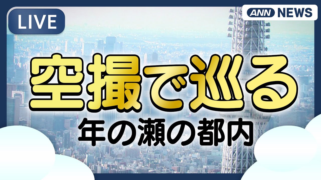 【空撮ライブ】年の瀬の都内混雑スポットめぐり  コミケ会場(東京ビッグサイト)、築地場外市場、渋谷スクランブル交差点、上野・アメ横【LIVE】(2025年12月30日) ANN/テレ朝