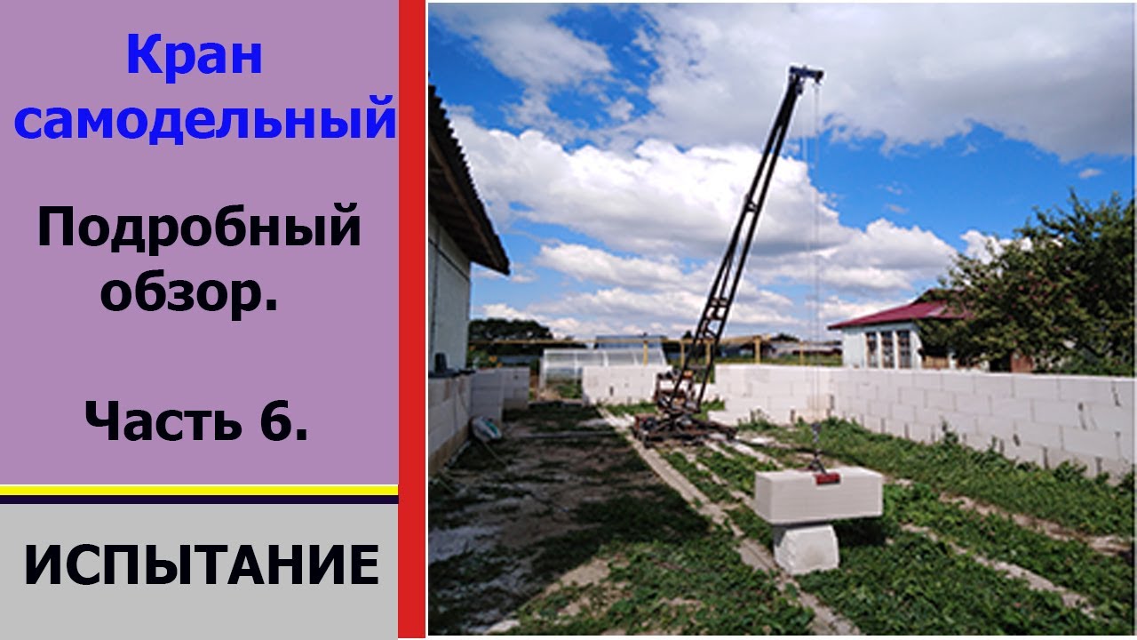 Кран самодельный. Часть 6. Испытание. Homemade crane. Part 6. Test.