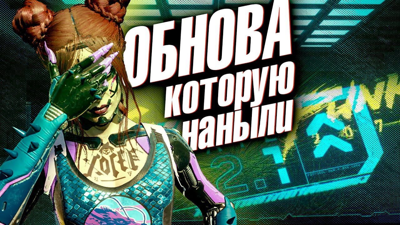 ОБНОВЛЕНИЕ  2.1 - ЭТО П..ДЕЦ