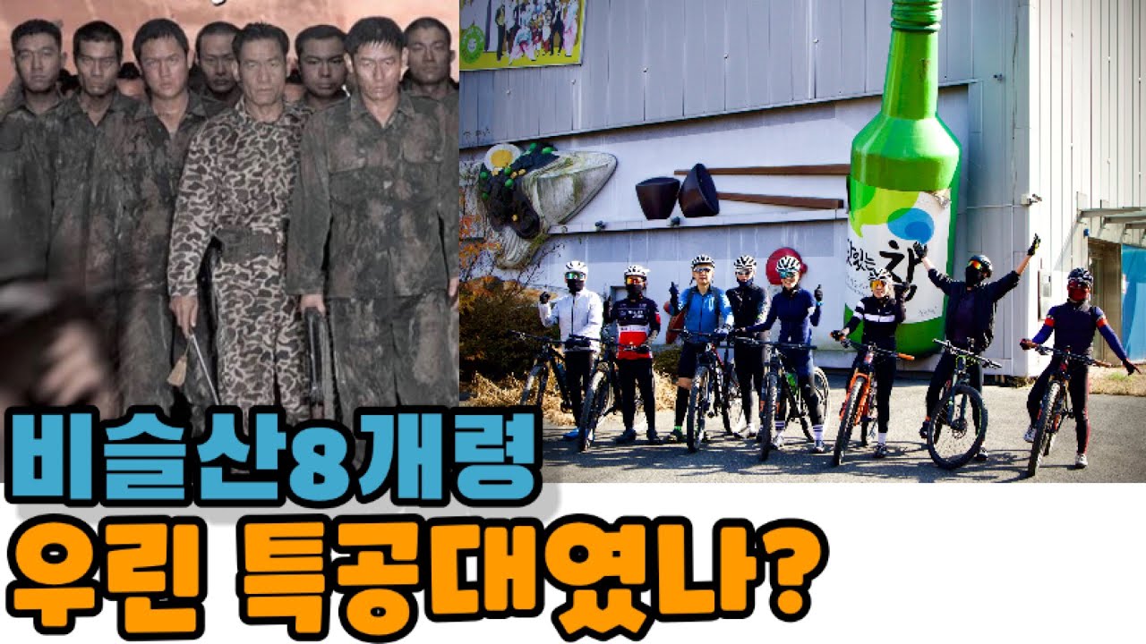 비슬산 8개령, 우린 특공대였나요?