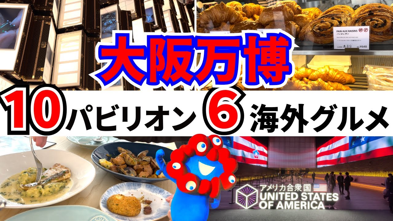 【万博初心者必見】万博を楽しむコツ10選！パビリオンも海外グルメも大満喫！