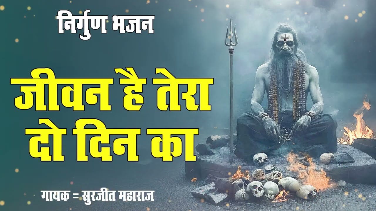 जिस दिन तू समझेगा, उस दिन सब खत्म होगा | निर्गुण भजन | Jeevan Hai Tera Do Din Ka | New Bhajan