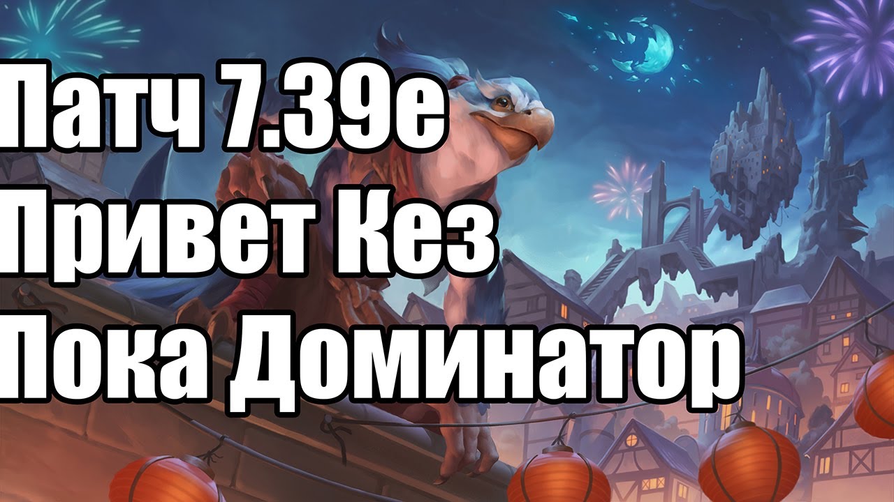 Dota 2 7.39e — Полный обзор обновления