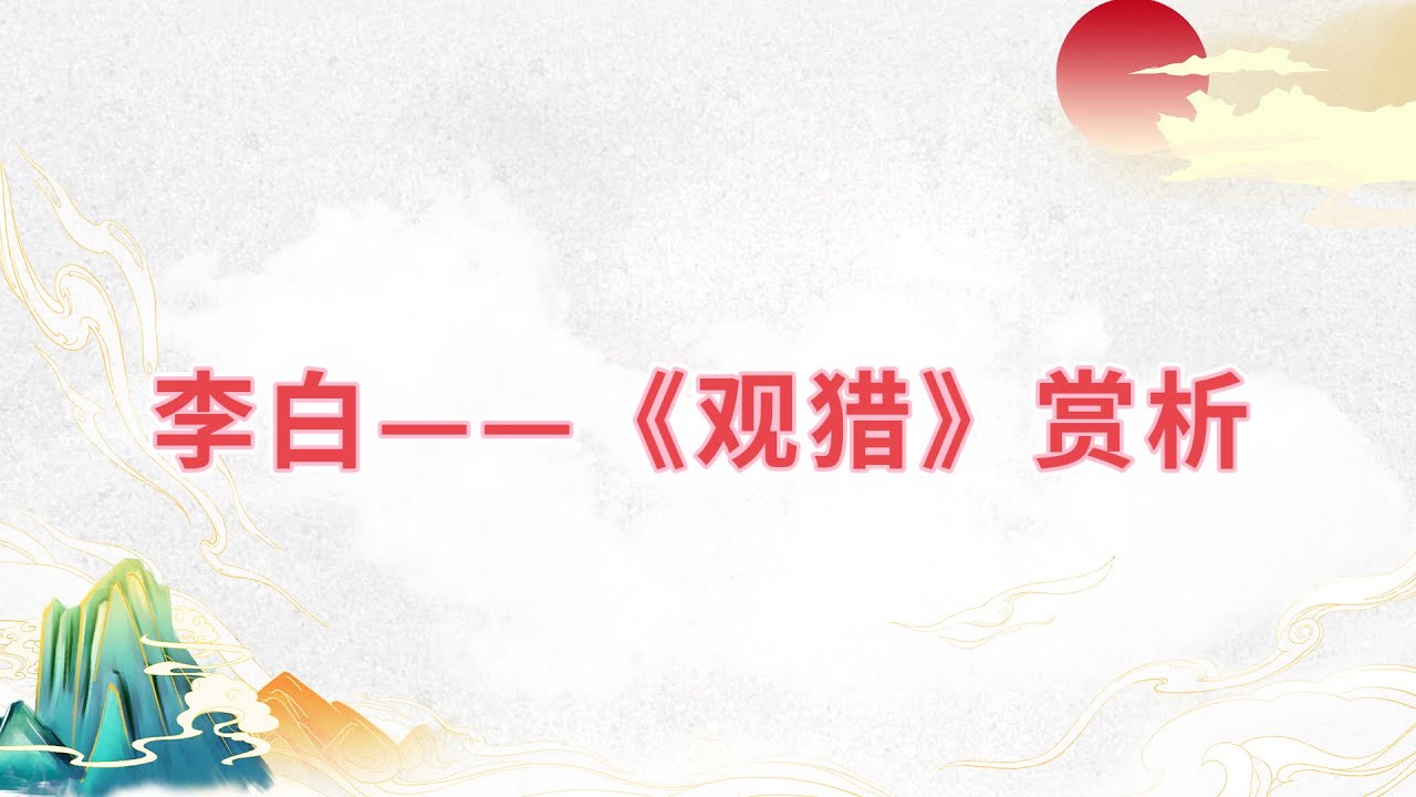 【乐乐习字】李白——《观猎》赏析|诗词|诗歌|古诗|唐诗|诗