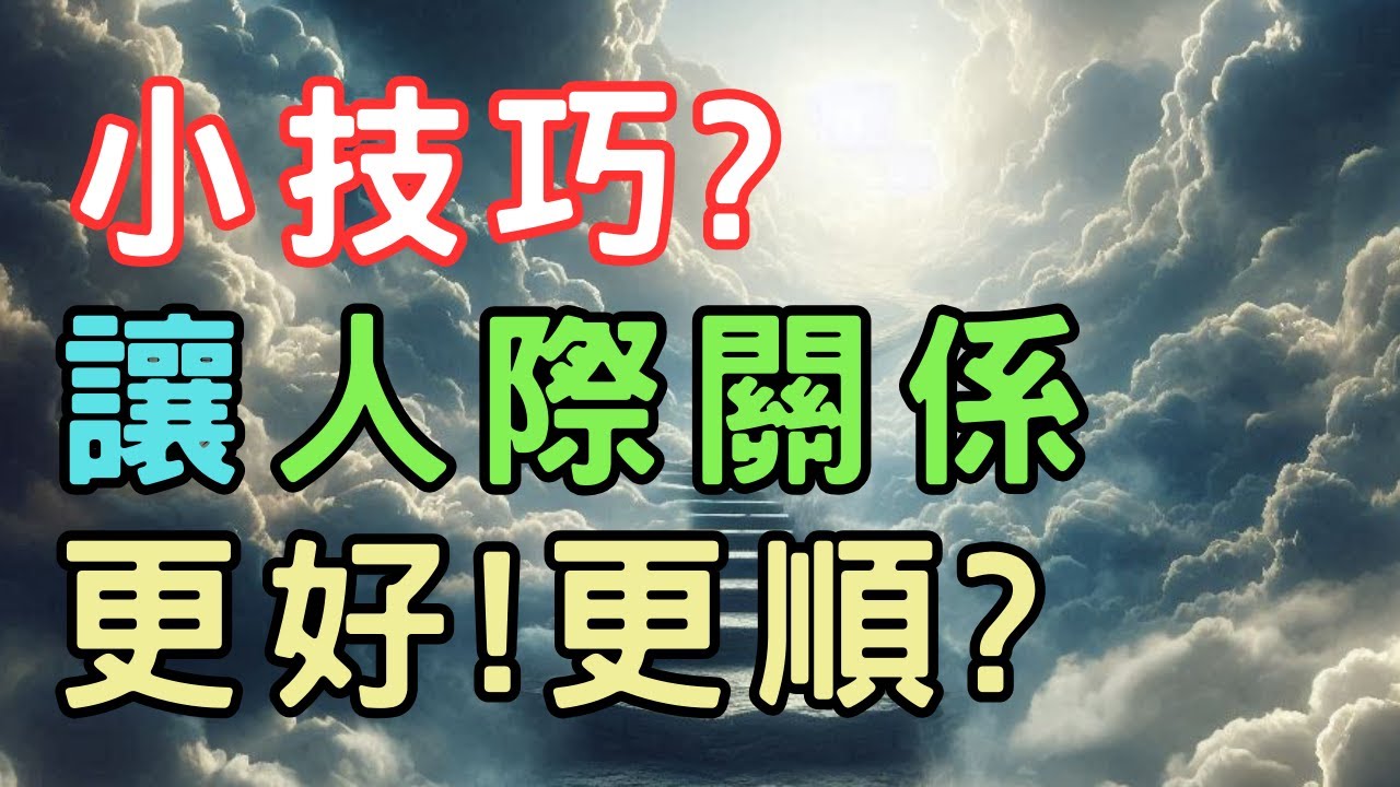 【智慧思維】掌握人際技巧，讓溝通變得更好更順 |智慧思維 |人生智富 |開悟 |覺醒 |個人成長 |成功突破 |自我提升